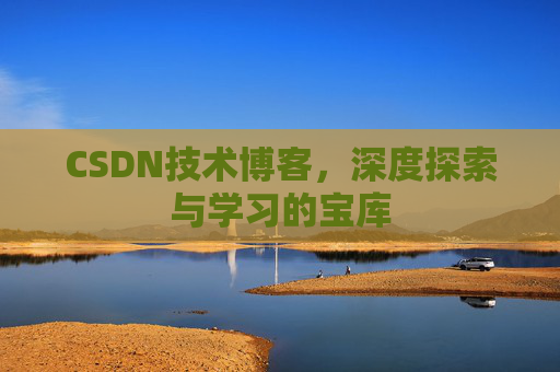 CSDN技术博客，深度探索与学习的宝库